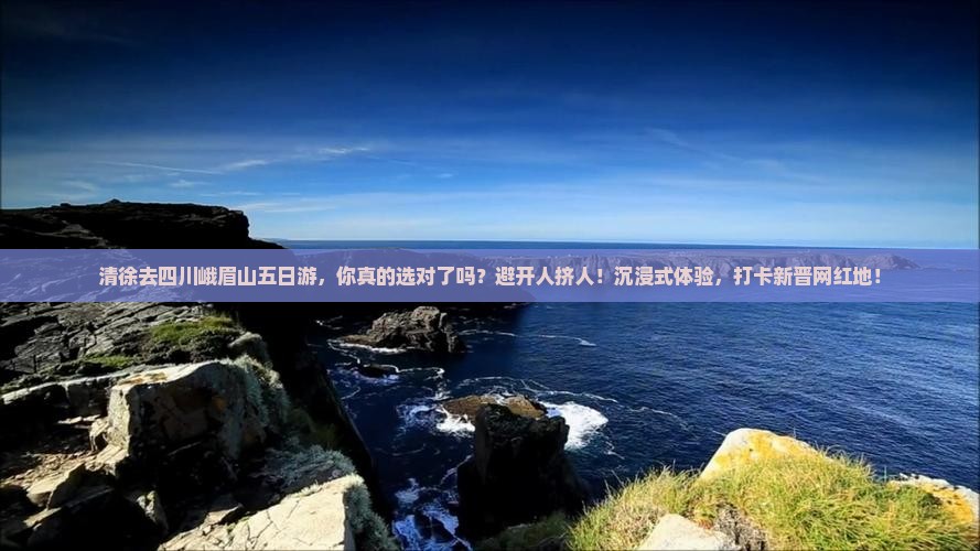 清徐去四川峨眉山五日游