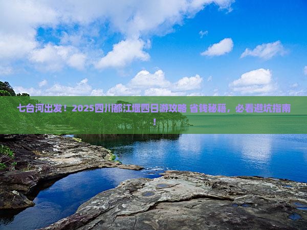 七台河去四川都江堰四日游