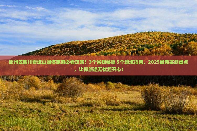 衢州去四川青城山团体旅游