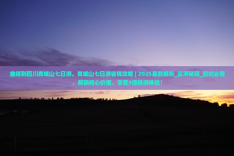 曲靖到四川青城山七日游