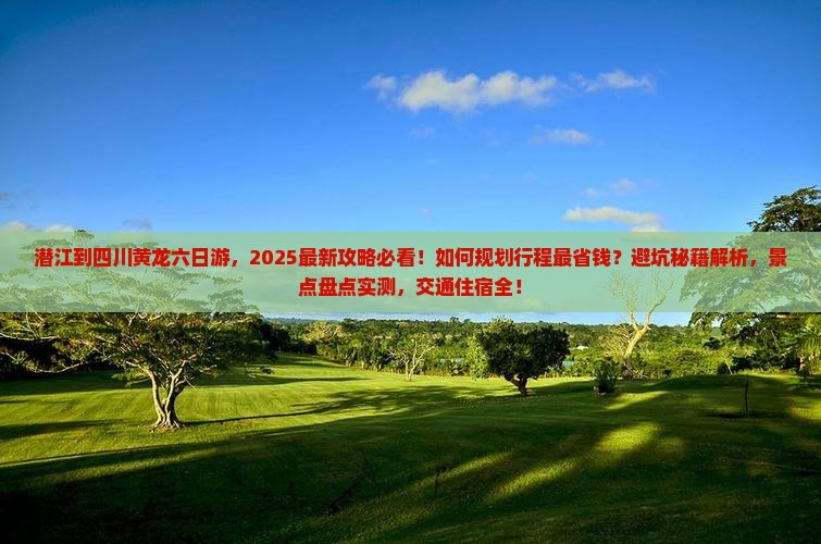 潜江到四川黄龙六日游