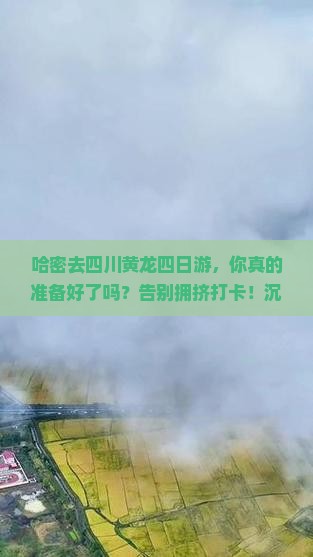 哈密去四川黄龙四日游