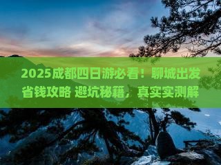 聊城去四川成都四日游