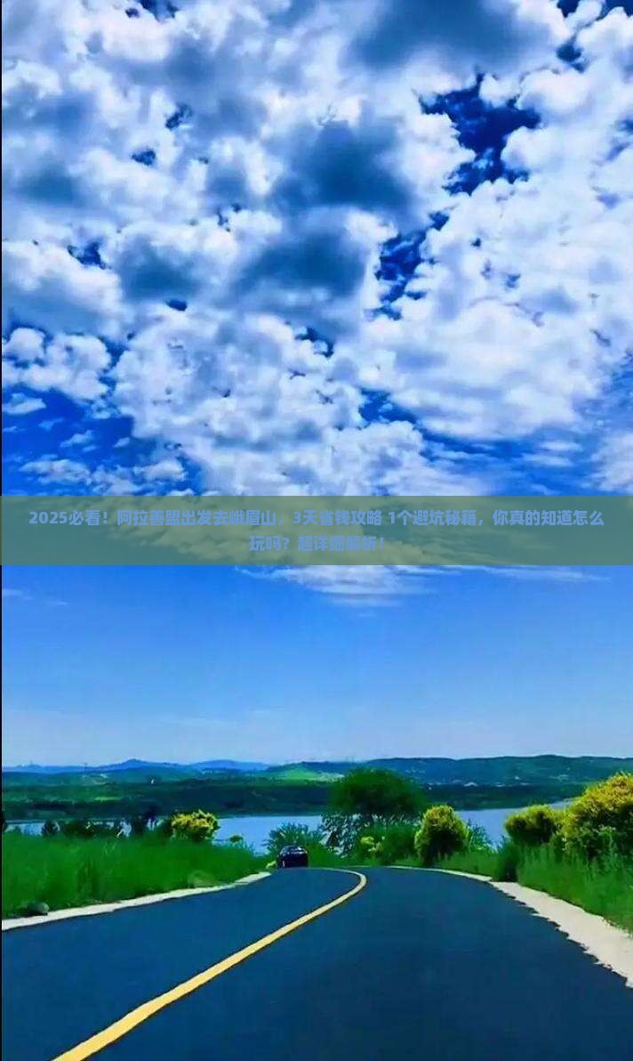 阿拉善盟到四川峨眉山攻略