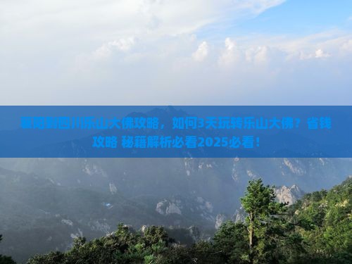 襄阳到四川乐山大佛攻略