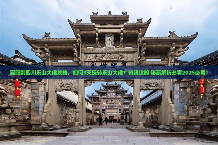 襄阳到四川乐山大佛攻略