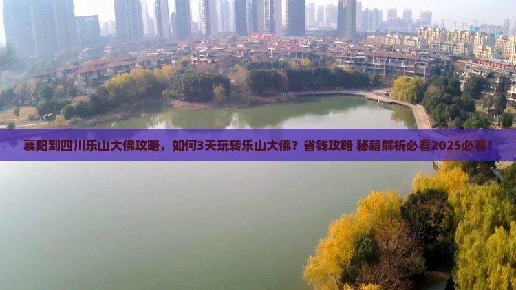 襄阳到四川乐山大佛攻略