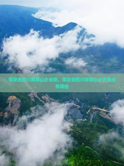 保定去四川青城山必去地 保定去四川青城山必去地