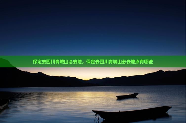 保定去四川青城山必去地 保定去四川青城山必去地