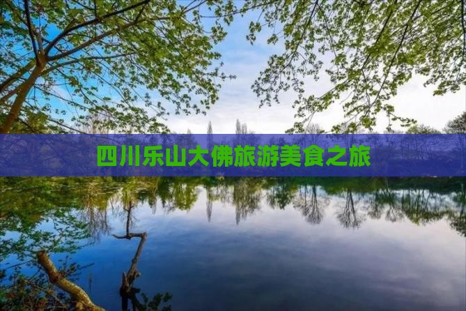 北海到四川乐山大佛旅游小吃