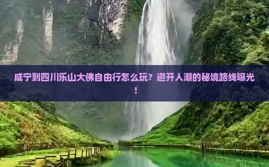 咸宁到四川乐山大佛自由行