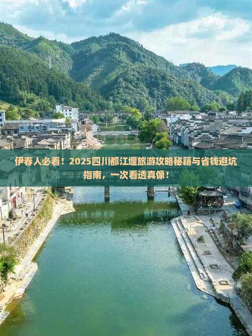 伊春去四川都江堰旅游