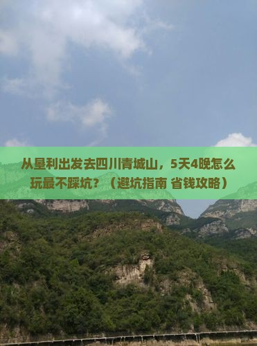 垦利去四川青城山旅行社