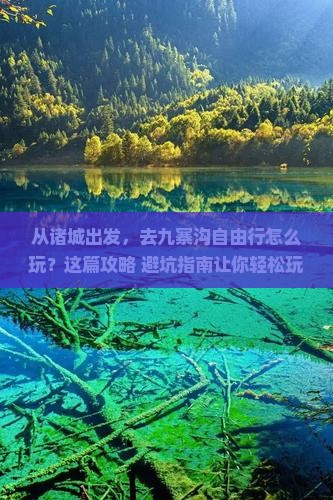 诸城到四川九寨沟自由行