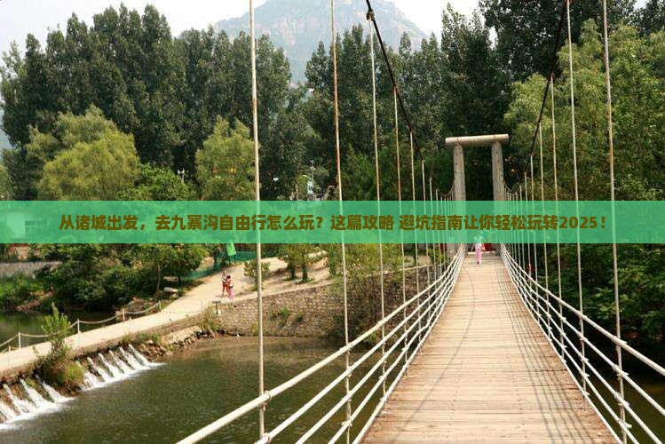 诸城到四川九寨沟自由行