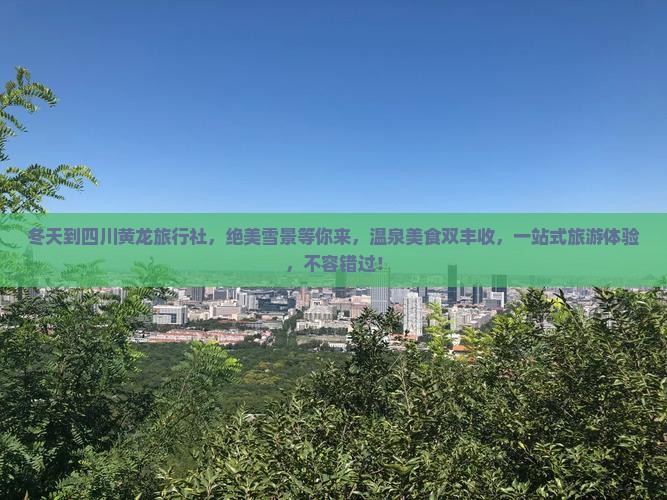 冬天到四川黄龙旅行社