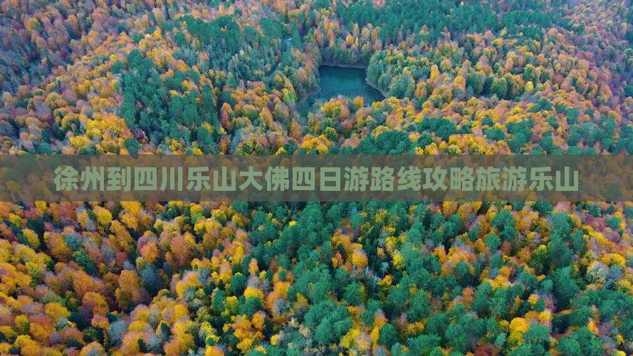徐州到四川乐山大佛四日游