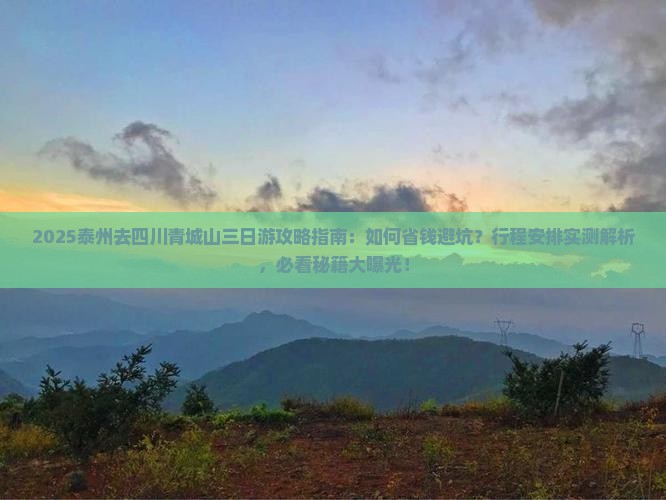 泰州去四川青城山三日游