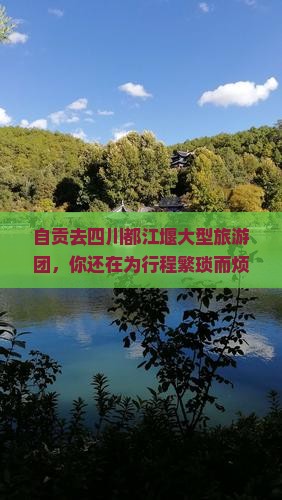 自贡去四川都江堰大型旅游团