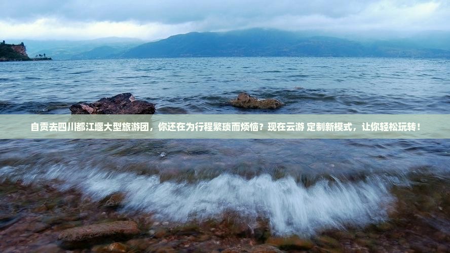 自贡去四川都江堰大型旅游团