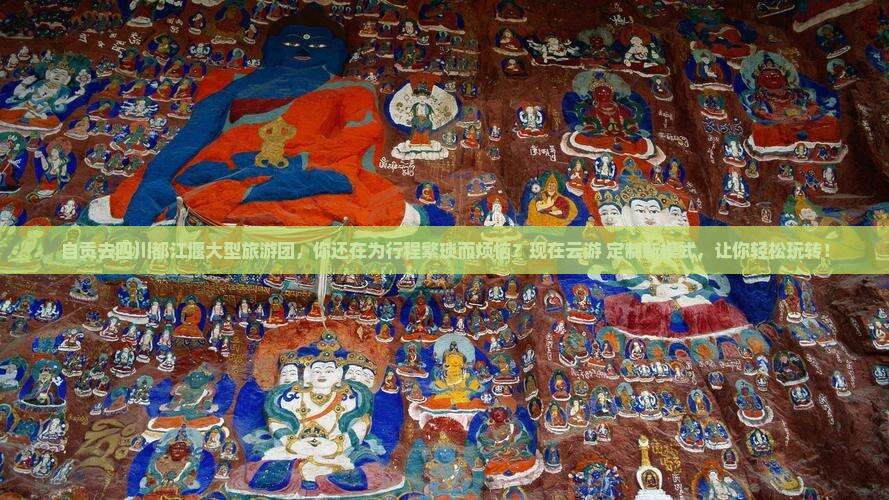 自贡去四川都江堰大型旅游团