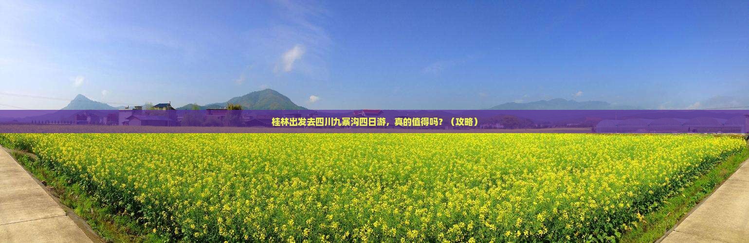 桂林去四川九寨沟四日游