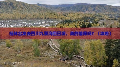 桂林去四川九寨沟四日游
