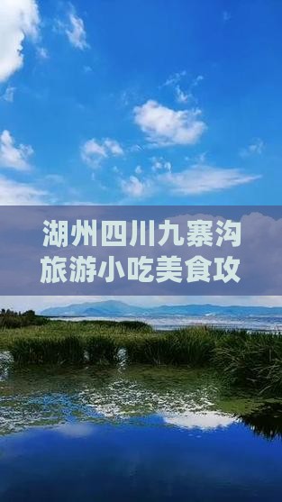 湖州去四川九寨沟旅游小吃