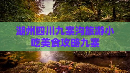 湖州去四川九寨沟旅游小吃