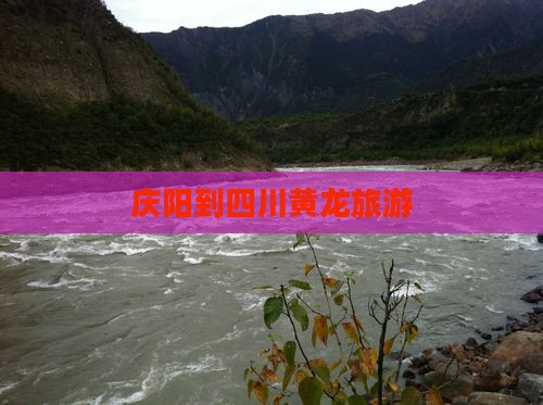 庆阳到四川黄龙景点