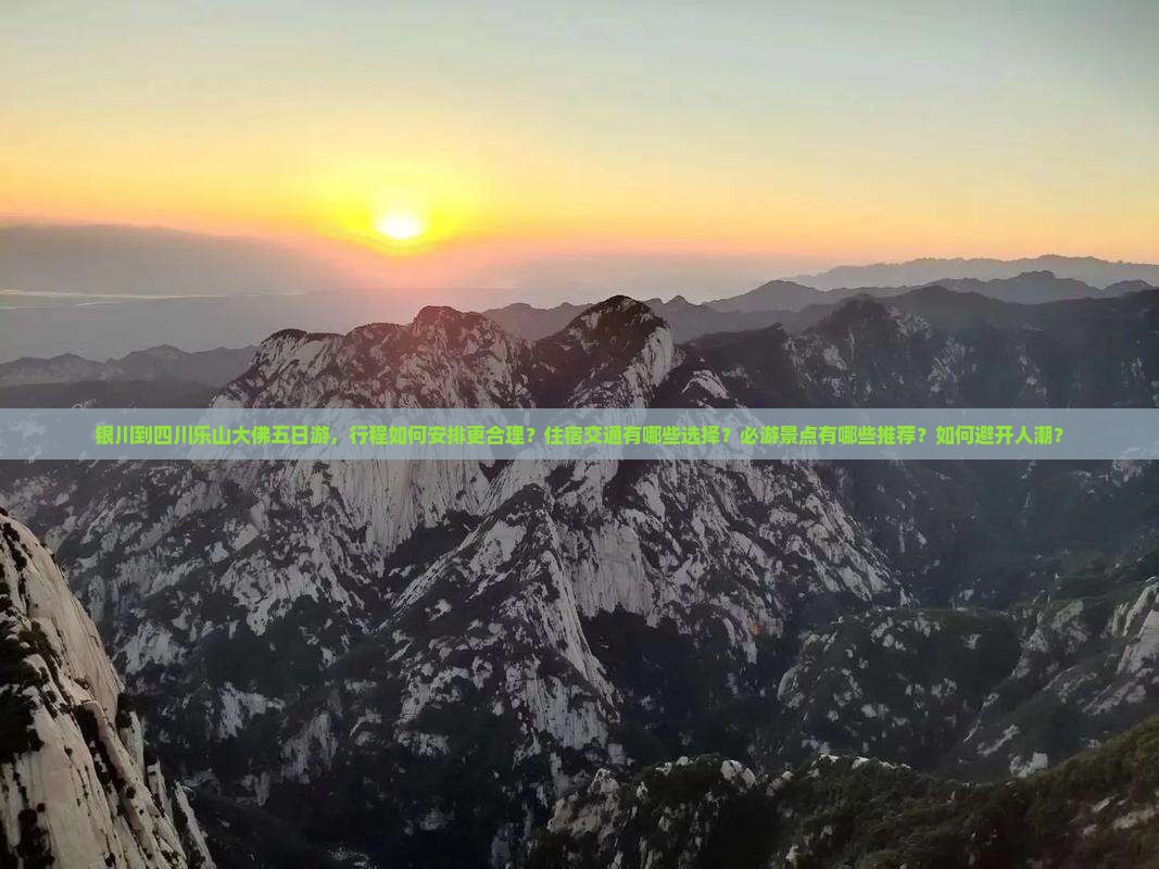 银川到四川乐山大佛五日游