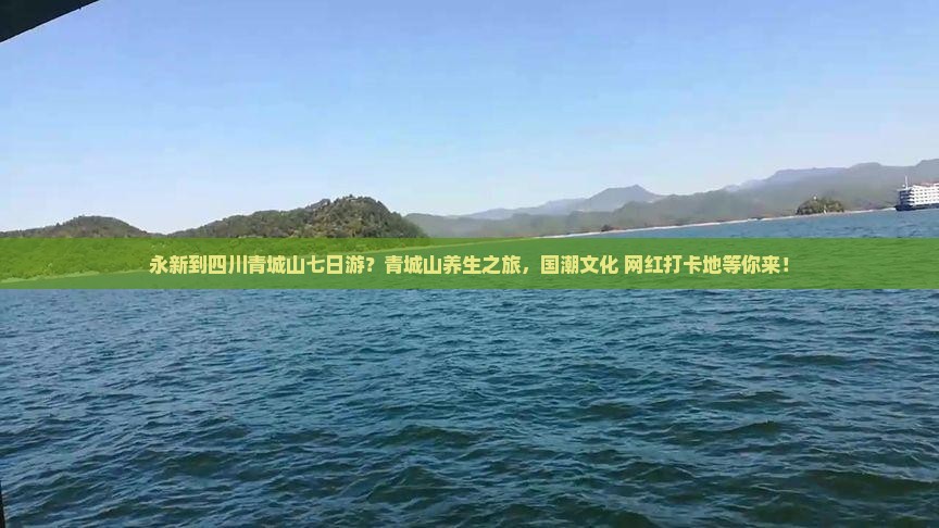 永新到四川青城山七日游