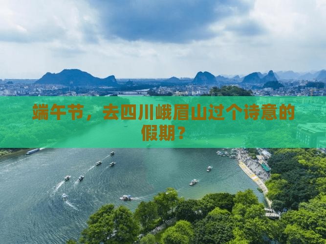 端午节去四川峨眉山一日