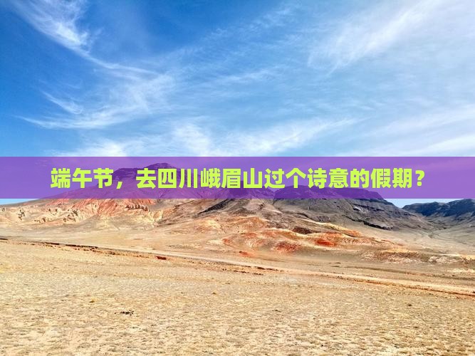 端午节去四川峨眉山一日