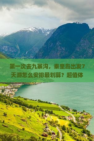 秦皇岛去四川九寨沟七日游