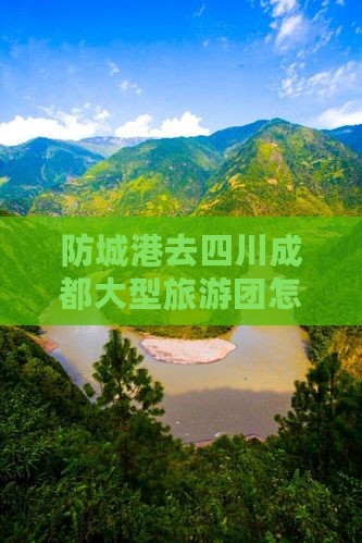 防城港去四川成都大型旅游团