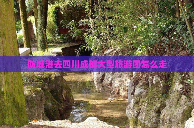 防城港去四川成都大型旅游团