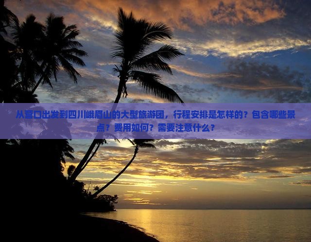 营口到四川峨眉山大型旅游团