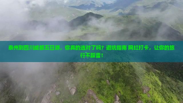 泰州到四川成都五日游