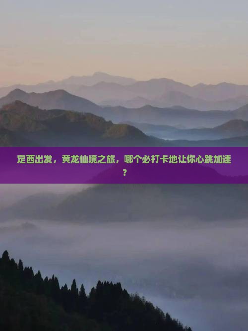 定西到四川黄龙必去地