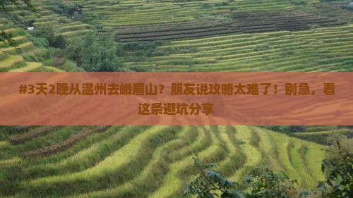 温州到四川峨眉山二日游