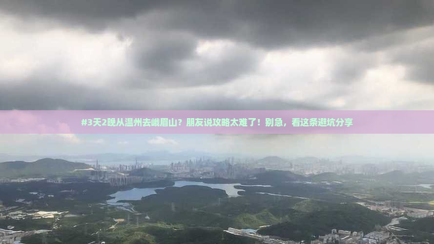 温州到四川峨眉山二日游