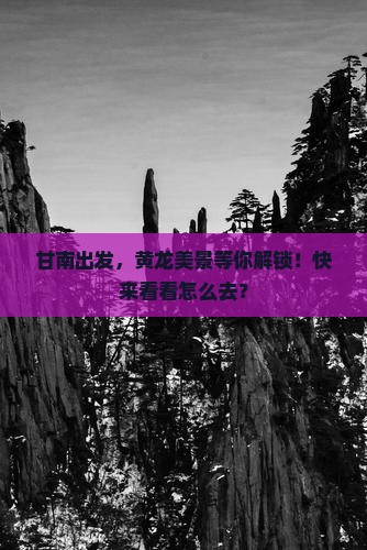甘南去四川黄龙攻略