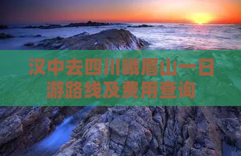 汉中去四川峨眉山一日