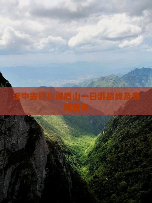 汉中去四川峨眉山一日