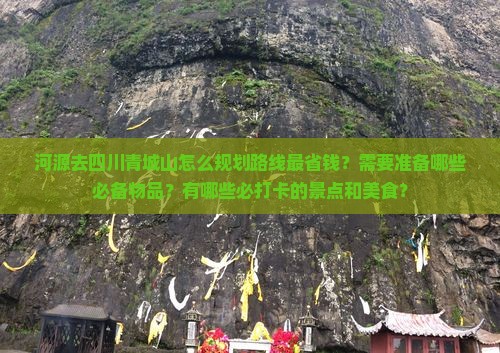 河源去四川青城山景点 河源去四川青城山景点