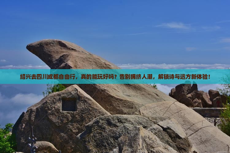 绍兴去四川成都自由行
