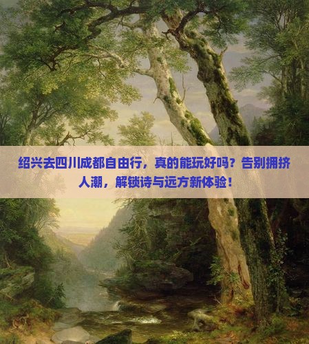 绍兴去四川成都自由行