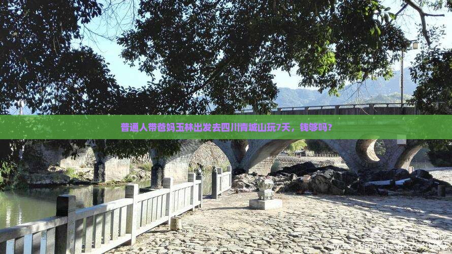 玉林到四川青城山七日游