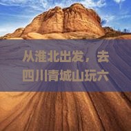 淮北到四川青城山六日游